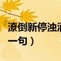 潦倒新停浊酒杯怎么断句（潦倒新停浊酒杯前一句）