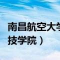 南昌航空大学科技学院学费（南昌航空大学科技学院）