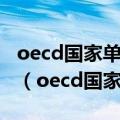 oecd国家单位gdp耗能是非oecd国家的多少（oecd国家）