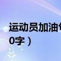 运动员加油句子10个字（加油词运动员简短10字）