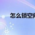 怎么锁空间不让别人看（怎么锁空间）
