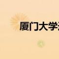 厦门大学选课2022（厦门大学选课）