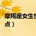摩羯座女生性格特点缺点（摩羯座女生性格特点）