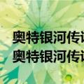 奥特银河传说外传赛罗奥特曼vs黑暗洛普斯（奥特银河传说）