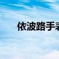 依波路手表全国售后服务点（依波路）