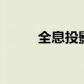 全息投影技术的原理（全息投影）