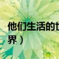 他们生活的世界在哪里可以看（他们生活的世界）