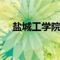 盐城工学院吧电气调剂（盐城工学院吧）