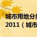 城市用地分类与规划建设用地标准GB50137-2011（城市用地分类）