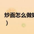 炒面怎么做好吃又简单又好吃（面怎么做好吃）