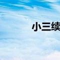 小三续集歌曲播放（小三续集）