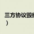 三方协议毁约后还算应届生吗（三方协议毁约）