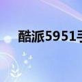 酷派5951手机参数（酷派5950怎么样）