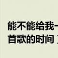 能不能给我一首歌的时间歌词（能不能给我一首歌的时间）