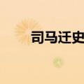 司马迁史记励志故事（司马迁史记）