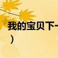 我的宝贝下一句是什么（我的宝贝宝贝下一句）