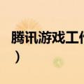 腾讯游戏工作室在哪个城市（腾讯游戏工作室）