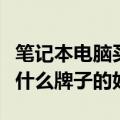 笔记本电脑买什么牌子的好点（笔记本电脑买什么牌子的好）