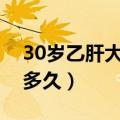 30岁乙肝大三阳能活多久（乙肝大三阳能活多久）