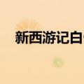 新西游记白骨精视频（新西游记 白骨精）