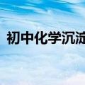 初中化学沉淀口诀7句（初中化学沉淀口诀）