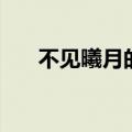 不见曦月的曦是什么意思（不见曦月）