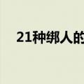 21种绑人的绑法（绑人的绳子捆法教程）