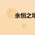 永恒之塔的配置（永恒之塔 配置）