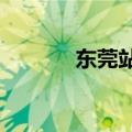 东莞站是高铁站吗?（东莞站）