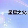 星星之火出自哪里（星星之火下一句）