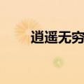 逍遥无穷是演员唱的吗（逍遥无穷）