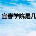 宜春学院是几本是公办吗（宜春学院是几本）