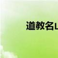 道教名山是指哪些山（道教名山）