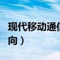 现代移动通信专业就业方向（通信专业就业方向）
