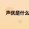 声优是什么意思深幽（声优是什么意思）