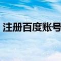 注册百度账号用户名不通过（注册百度帐号）