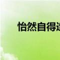怡然自得造句和意思（怡然自得造句）
