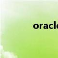 oracle查询所有表名（orcal）