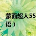 蒙面超人555粤语版百度云（蒙面超人555粤语）