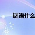 谜语什么书买不到（什么书买不到）