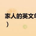 家人的英文单词怎么写英语（家人的英文单词）