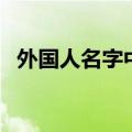 外国人名字中间的点怎么打（外国人名字）