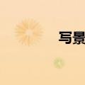 写景日记秋天（写景日记）