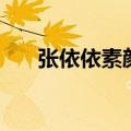 张依依素颜照片大全（张依依素颜照）