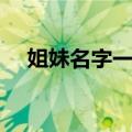 姐妹名字一对霸气十足（姐妹名字一对）