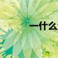 一什么鱼塘 填空（一什么鱼塘）