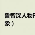 鲁智深人物形象结合具体事例（鲁智深人物形象）