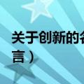 关于创新的名人名言英语（关于创新的名人名言）