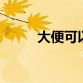 大便可以吃吗嘛（大便可以吃吗）