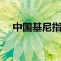 中国基尼指数世界第几（中国基尼系数）